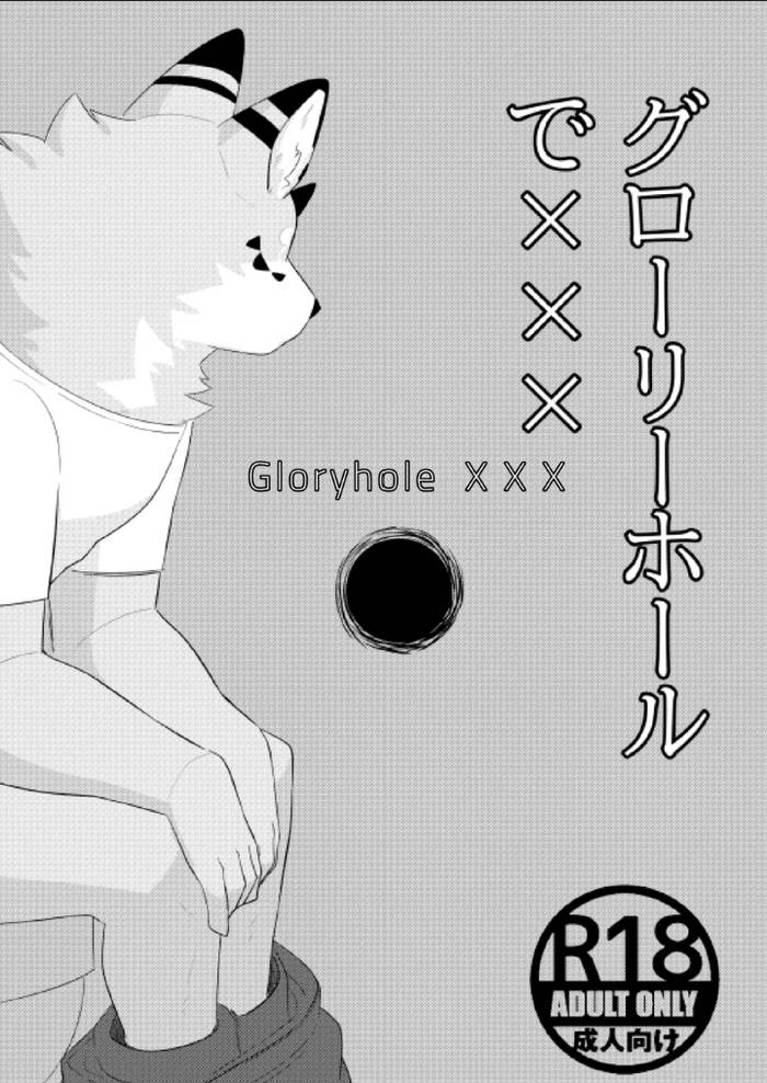 [Zerozero (Uro)] Gloryhole XXX [Eng] {MaxonakaTrans} - Trang 1
