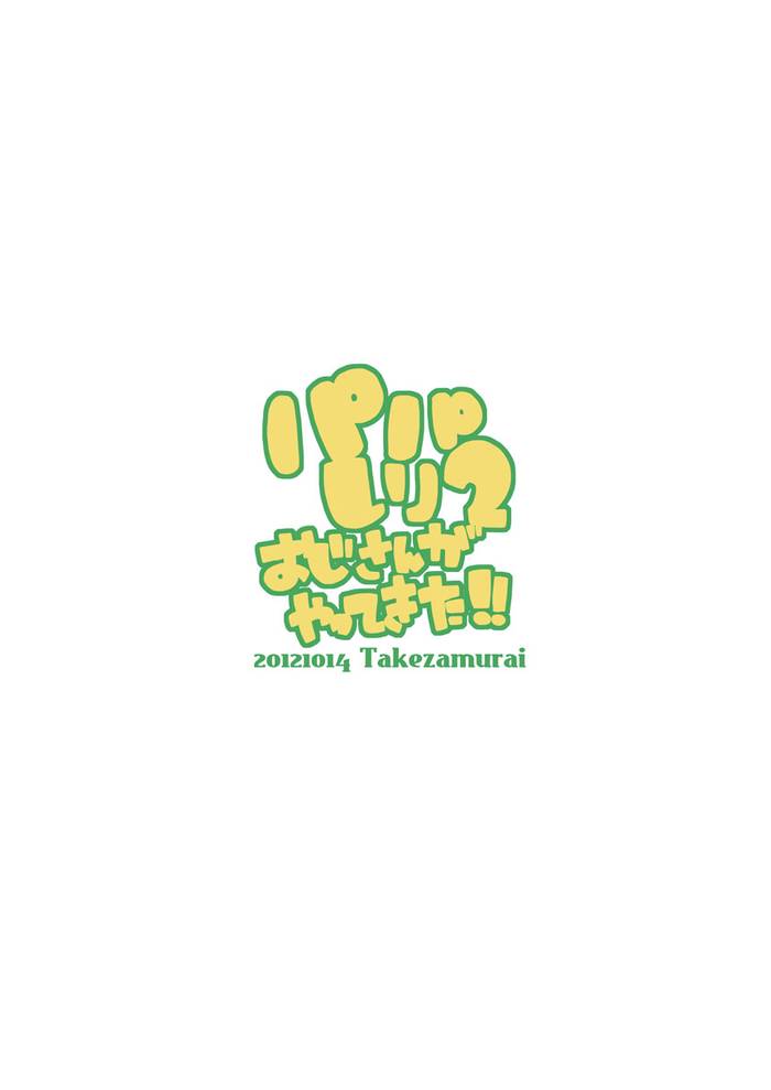 JPN] Takezamurai 武侍 (Itatigokko いたちごっこ) – Papasiri 2 パパしり 2 おじさんがやってきた!! - Trang 3