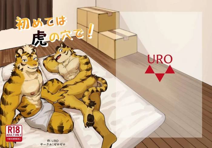 [Zerozero (Uro)] First time in the Tiger’s ‘Den’ [Eng] - Trang 1